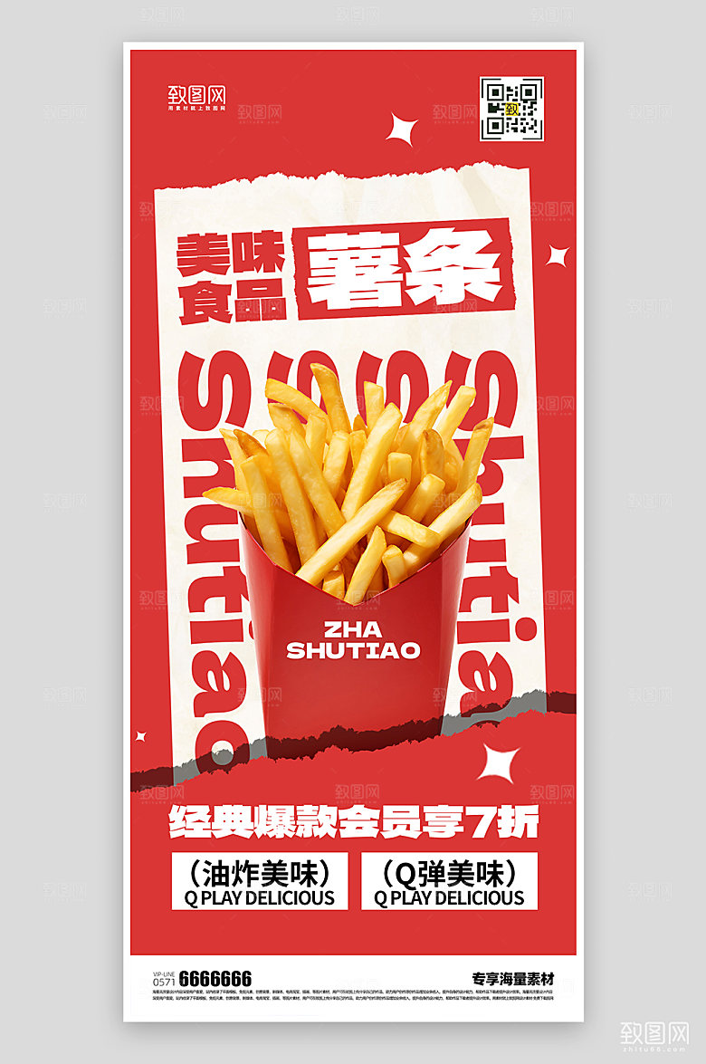 美食小吃油炸薯条海报