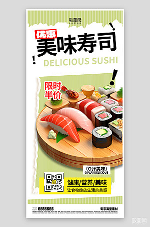 美食寿司活动海报