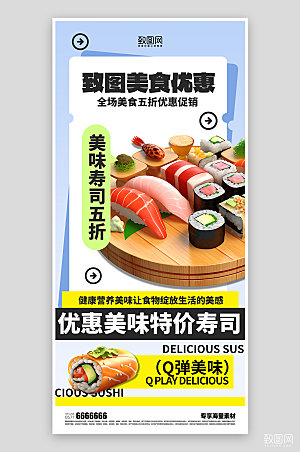 美食寿司活动宣传海报