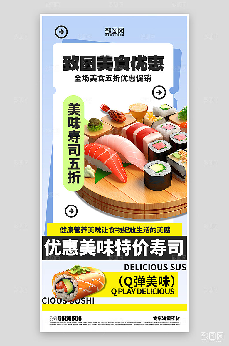 美食寿司活动宣传海报