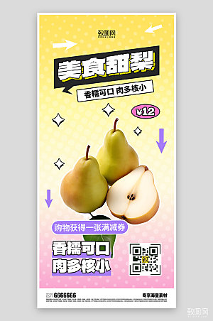 水果促销活动鲜梨海报