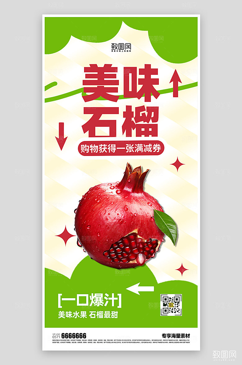 美味水果石榴促销海报