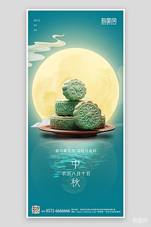传统节日中秋节语月饼手机海报