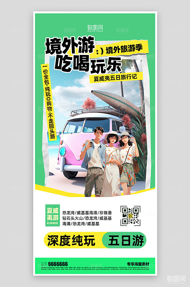 境外旅游活动海报