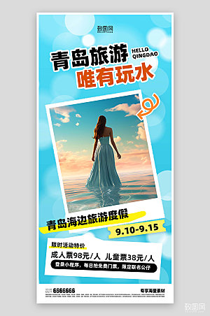 青岛旅游活动蓝色海报