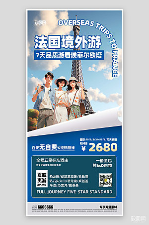 境外法国旅游蓝色海报