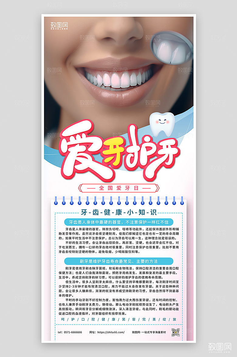 全国爱牙日牙齿健康小知识海报