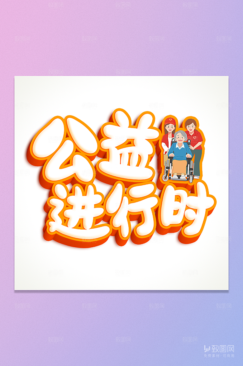 公益进行时免抠元素