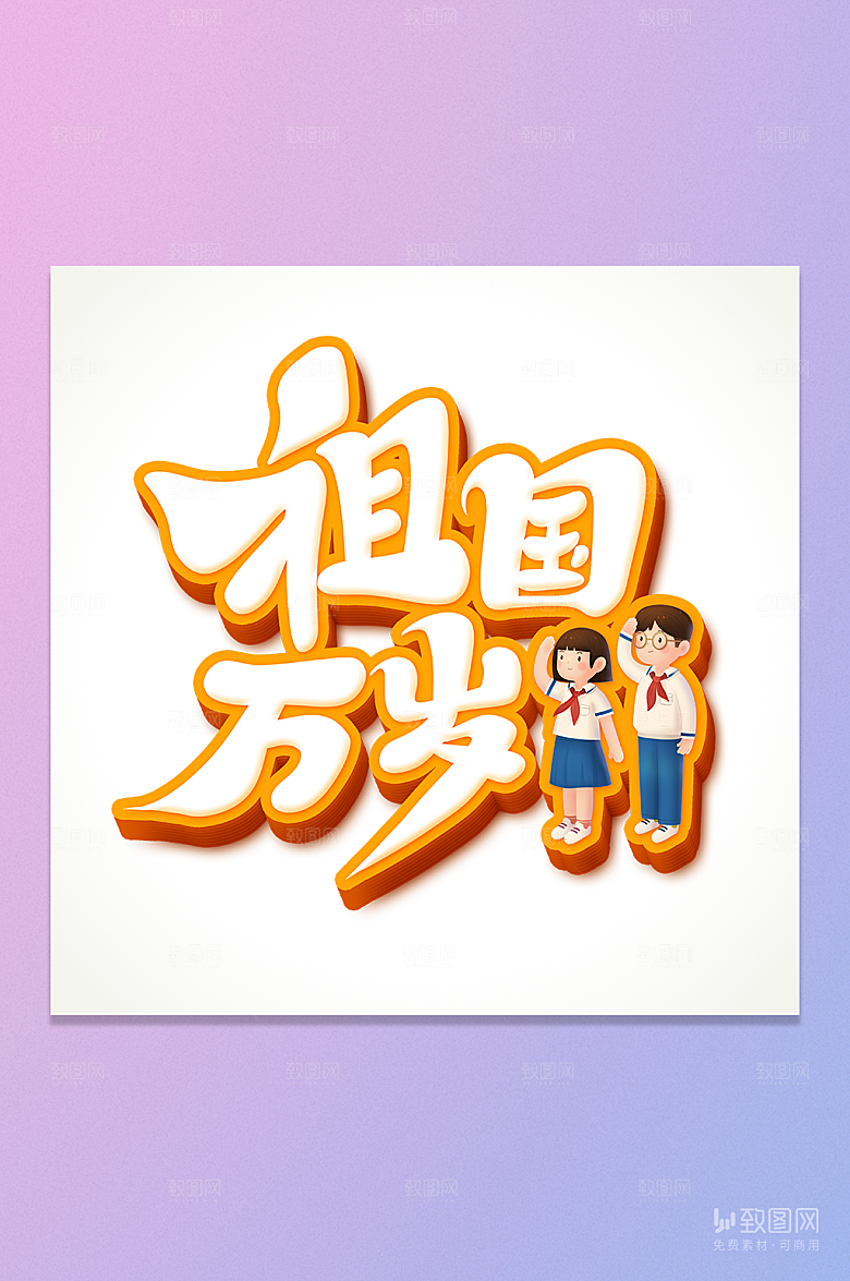 祖国万岁立体字元素