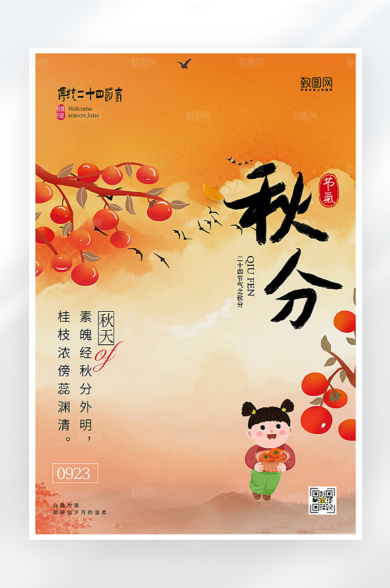 简约大气秋分节气海报