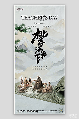 教师节中国风节日海报