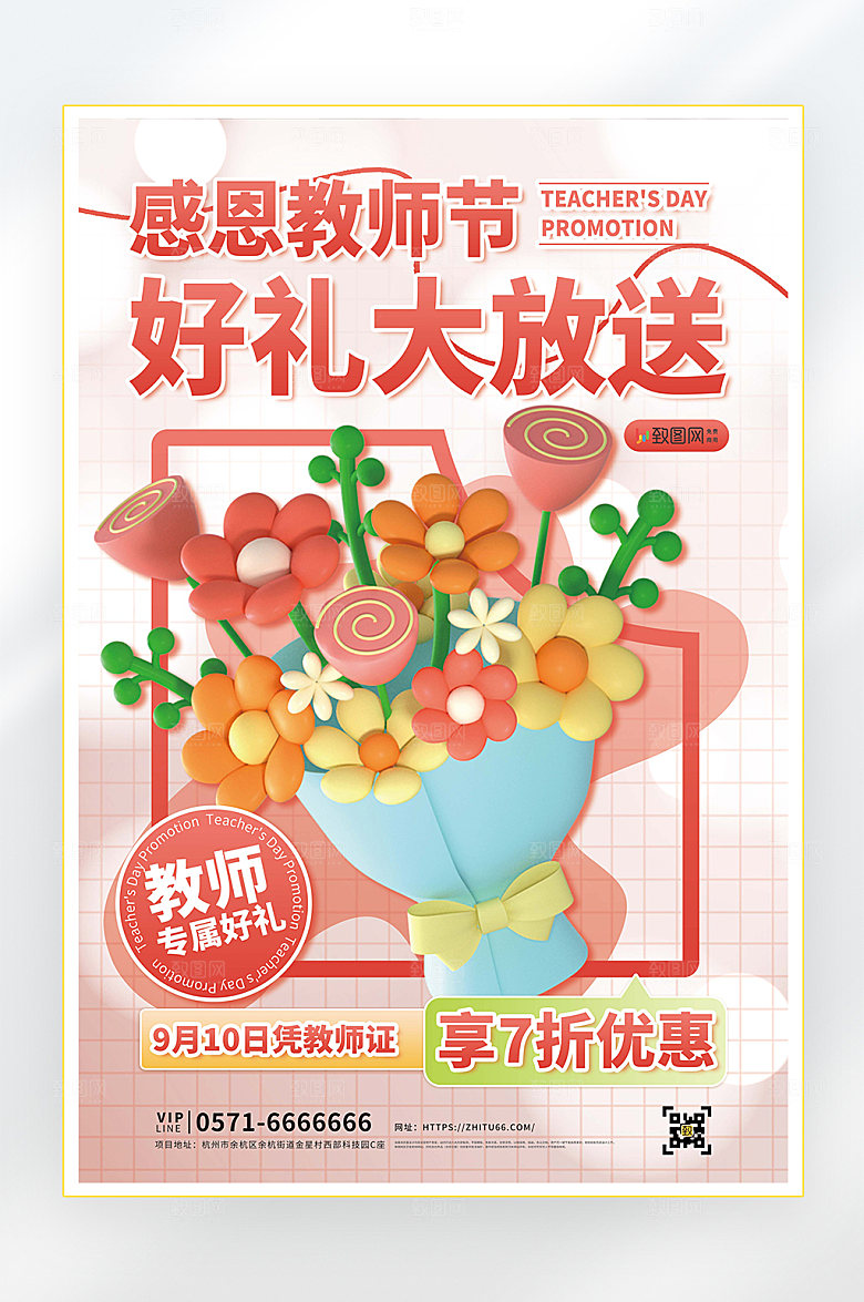 教师节快乐教育促销海报