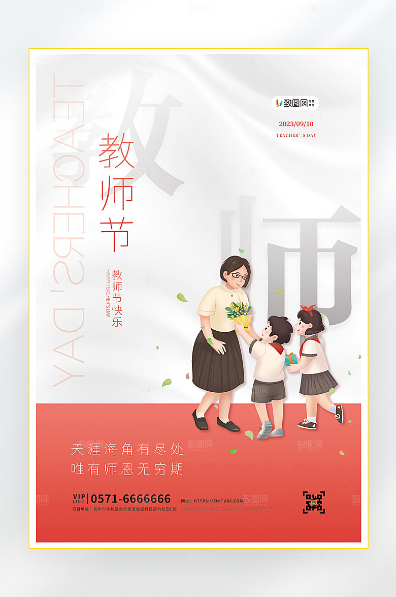教师节快乐教育促销海报