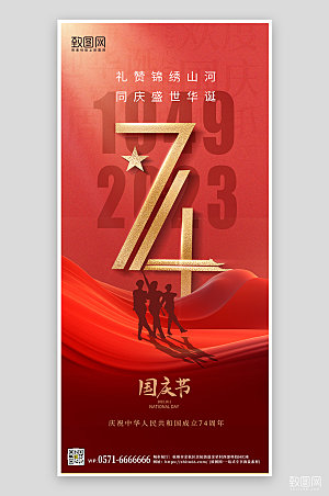 十一国庆节红色大气手机海报