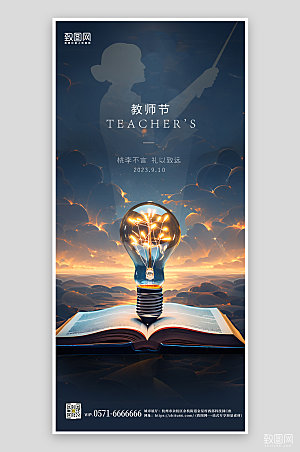 教师节梦幻书本灯泡手机海报