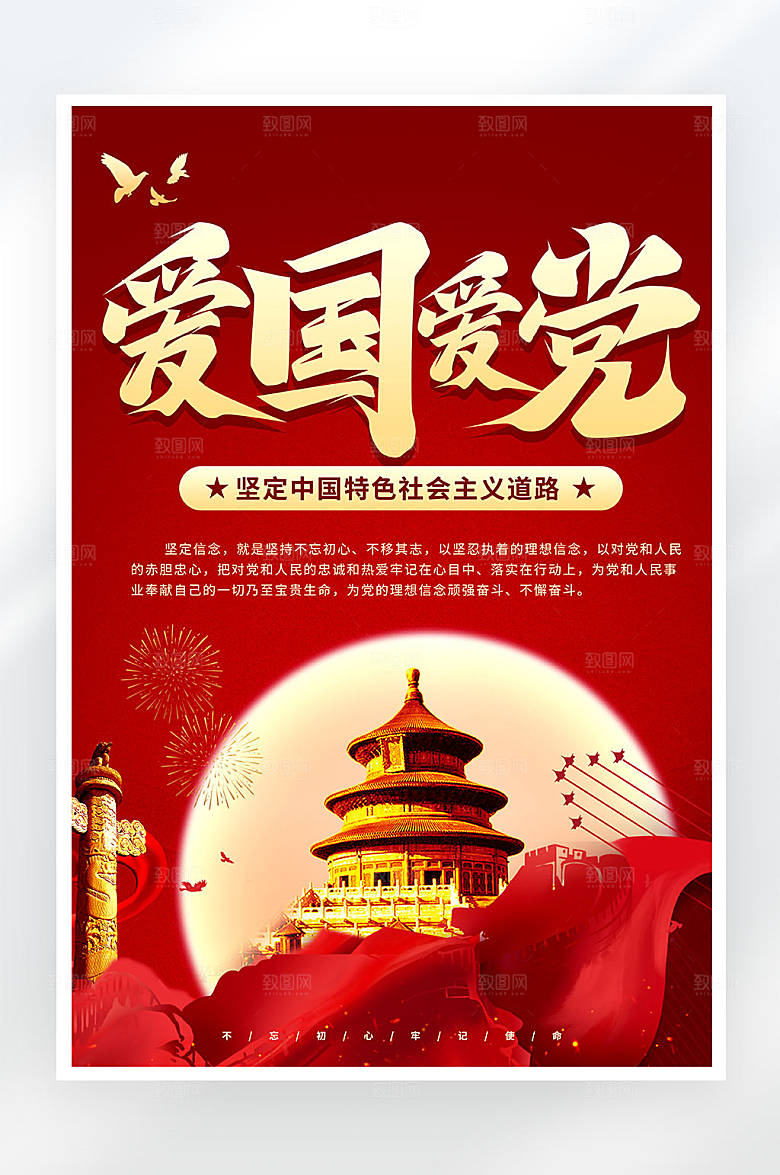红色简约大气爱国爱党简约大气海报