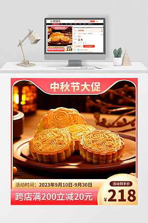 中秋节月饼促销活动宣传电商主图直通车