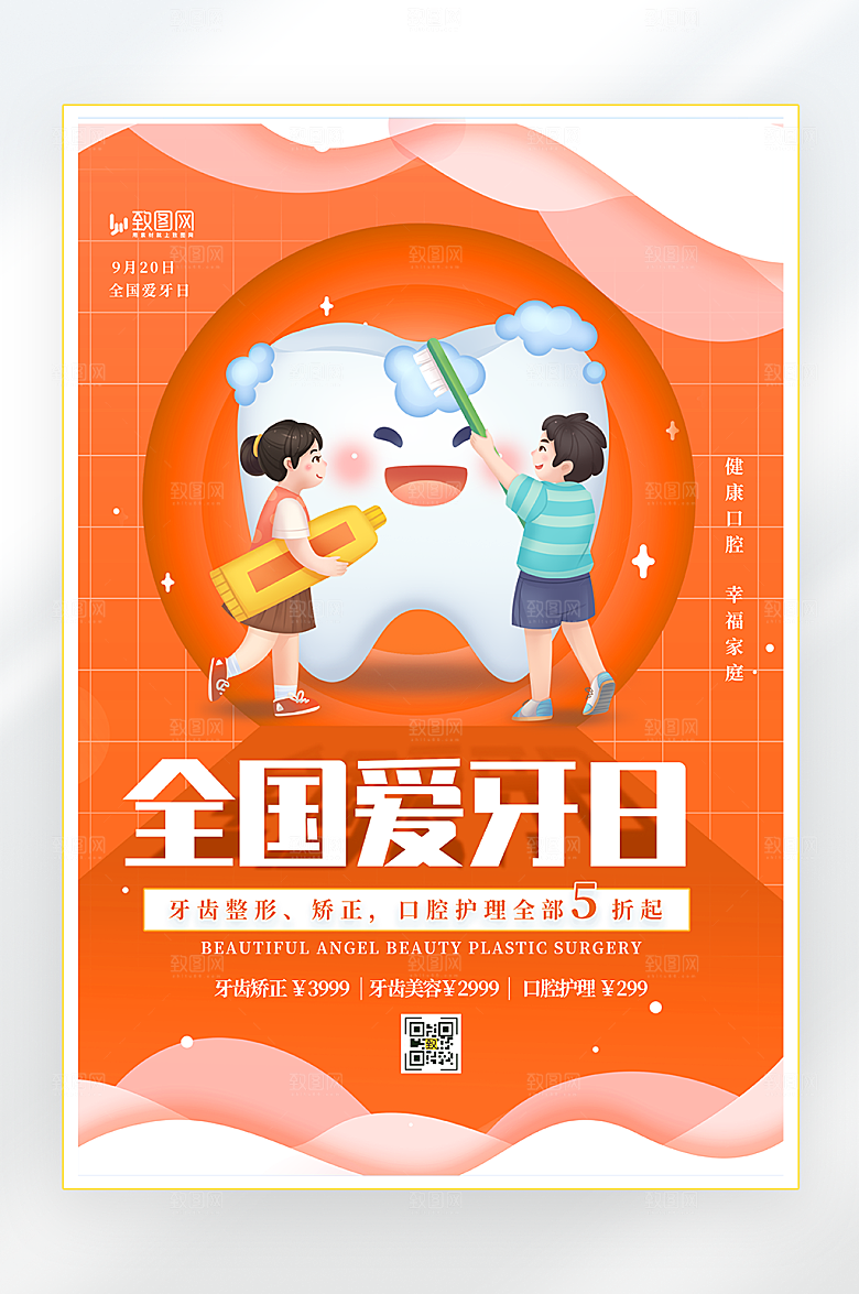 全国爱牙日宣传海报