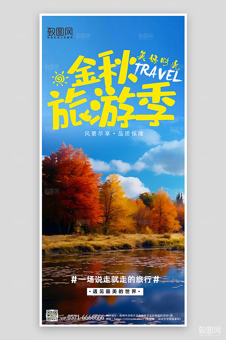 金秋秋季旅行旅游手机海报