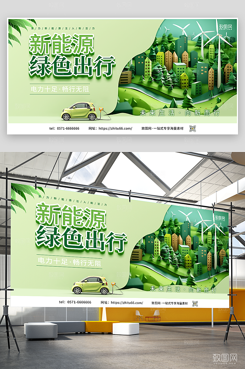 新能源绿色出行展板