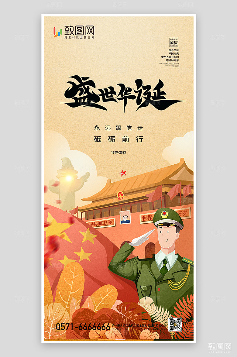 国庆节喜迎国庆插画海报
