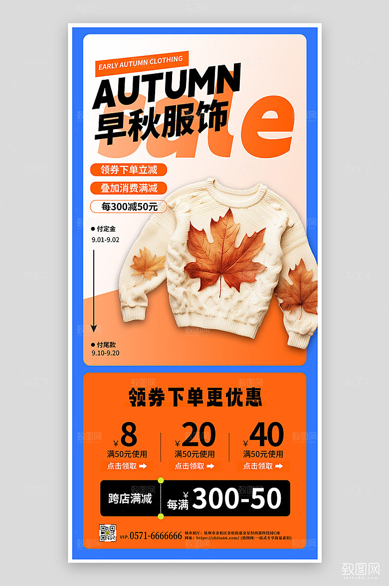 秋季服装上新促销手机海报