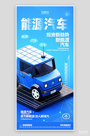 新能源汽车蓝色促销海报