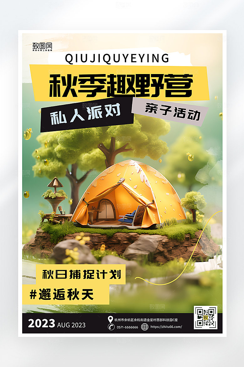 简约大气秋季野营海报