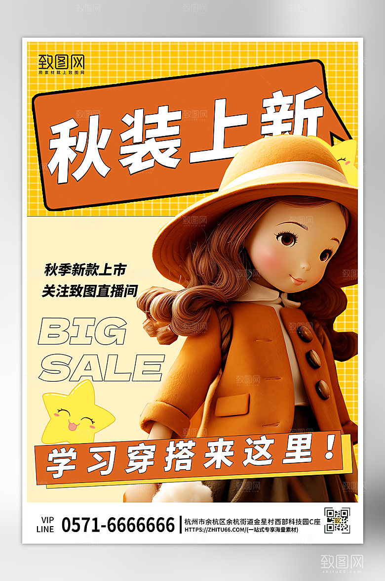 秋天秋季秋装上新促销海报