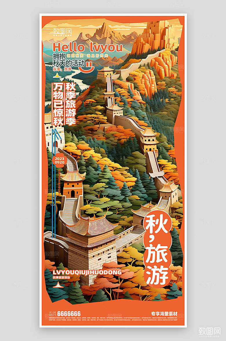 秋季旅游活动海报
