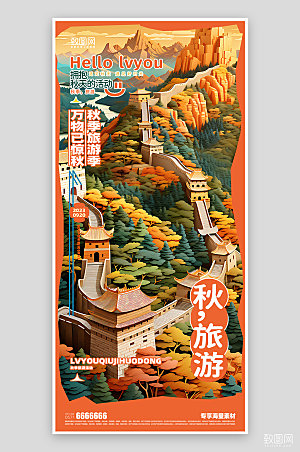 秋季旅游活动海报