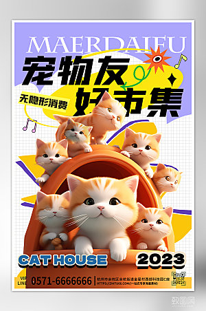 宠物集市猫咪3D海报