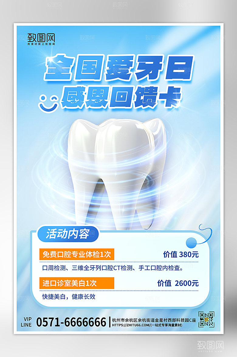 全国爱牙日牙齿护理海报