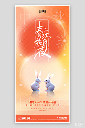 中秋节宣传节日海报
