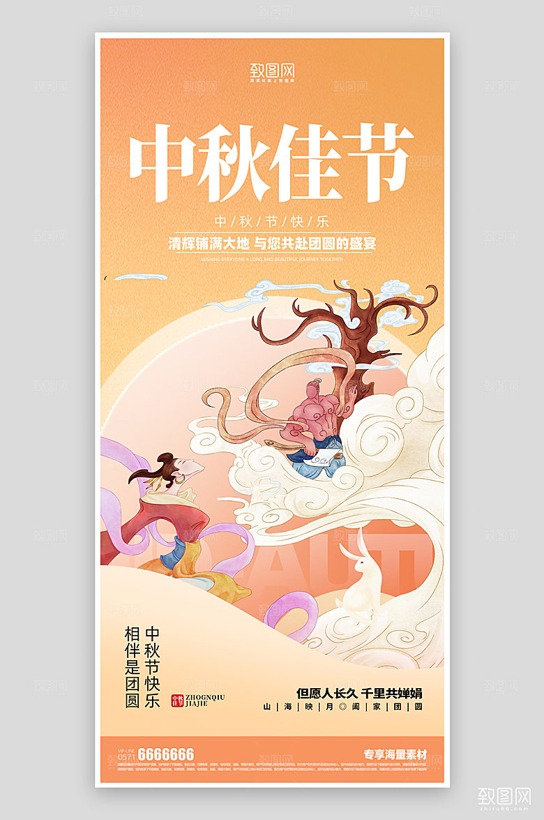 中秋佳节宣传海报