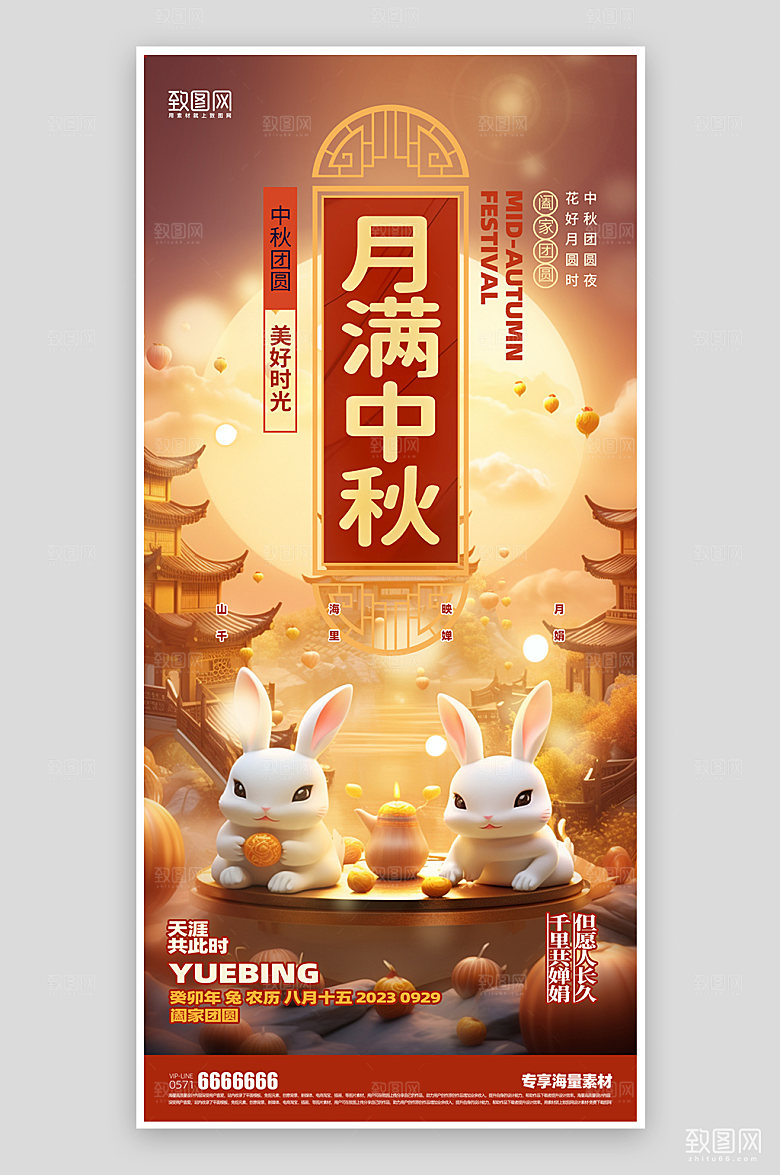 月满中秋节日海报