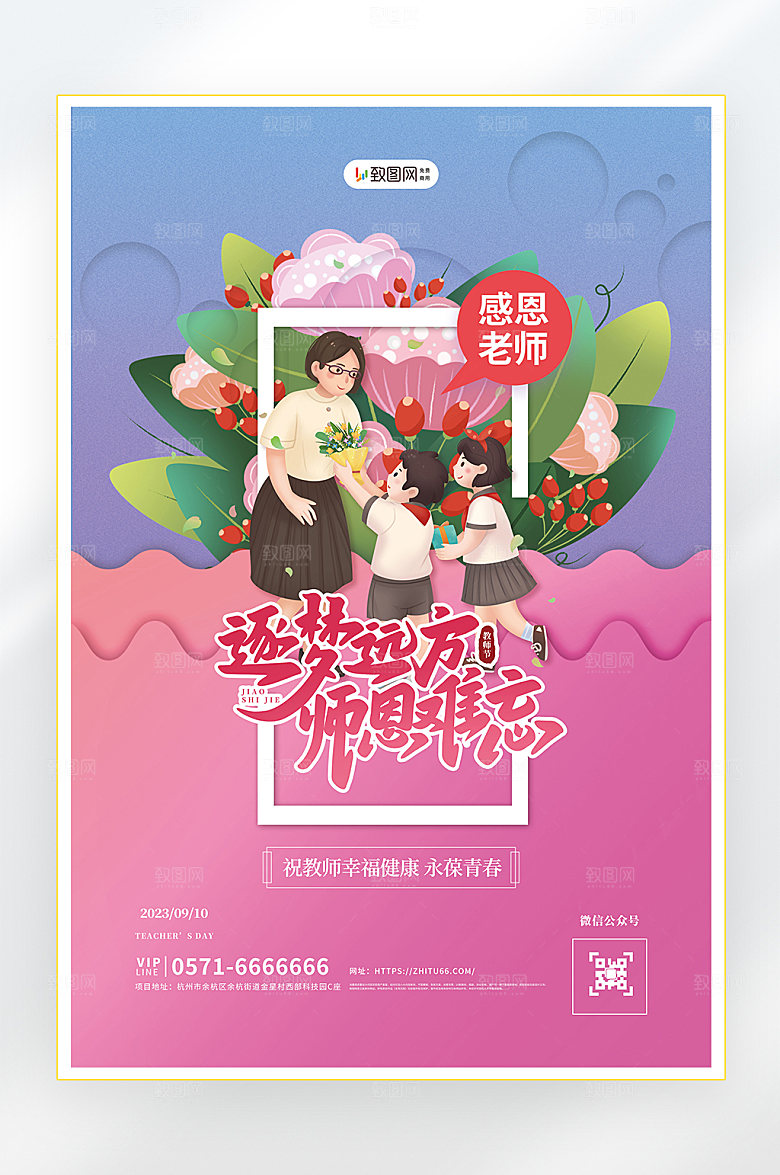 教师节快乐教育促销海报