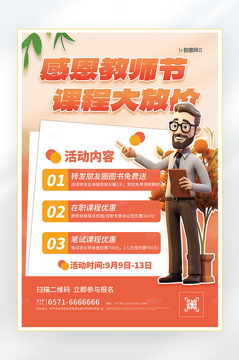 教师节快乐教育促销海报