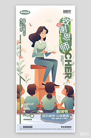 教师节宣传活动海报