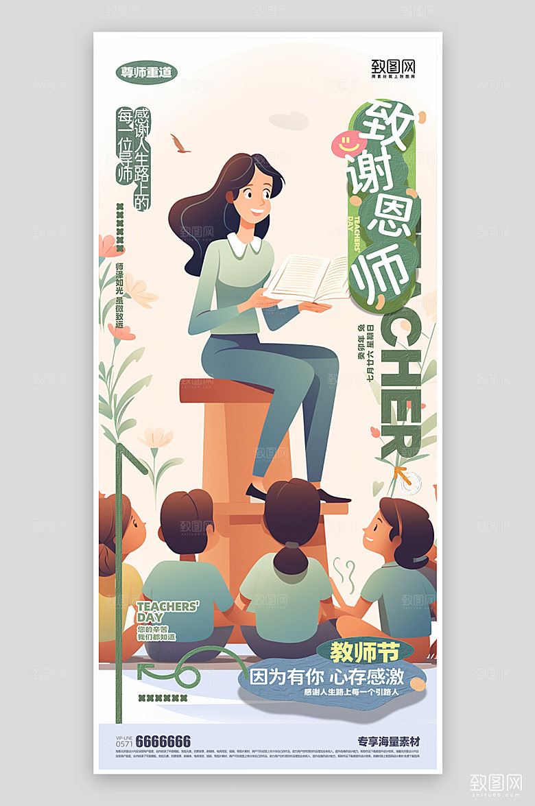 教师节宣传活动海报