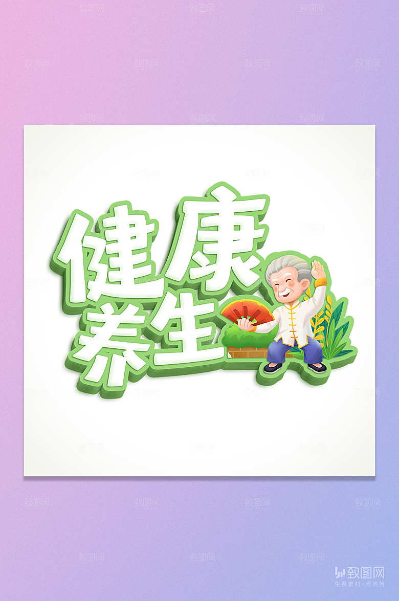 健康养生立体字元抠元素