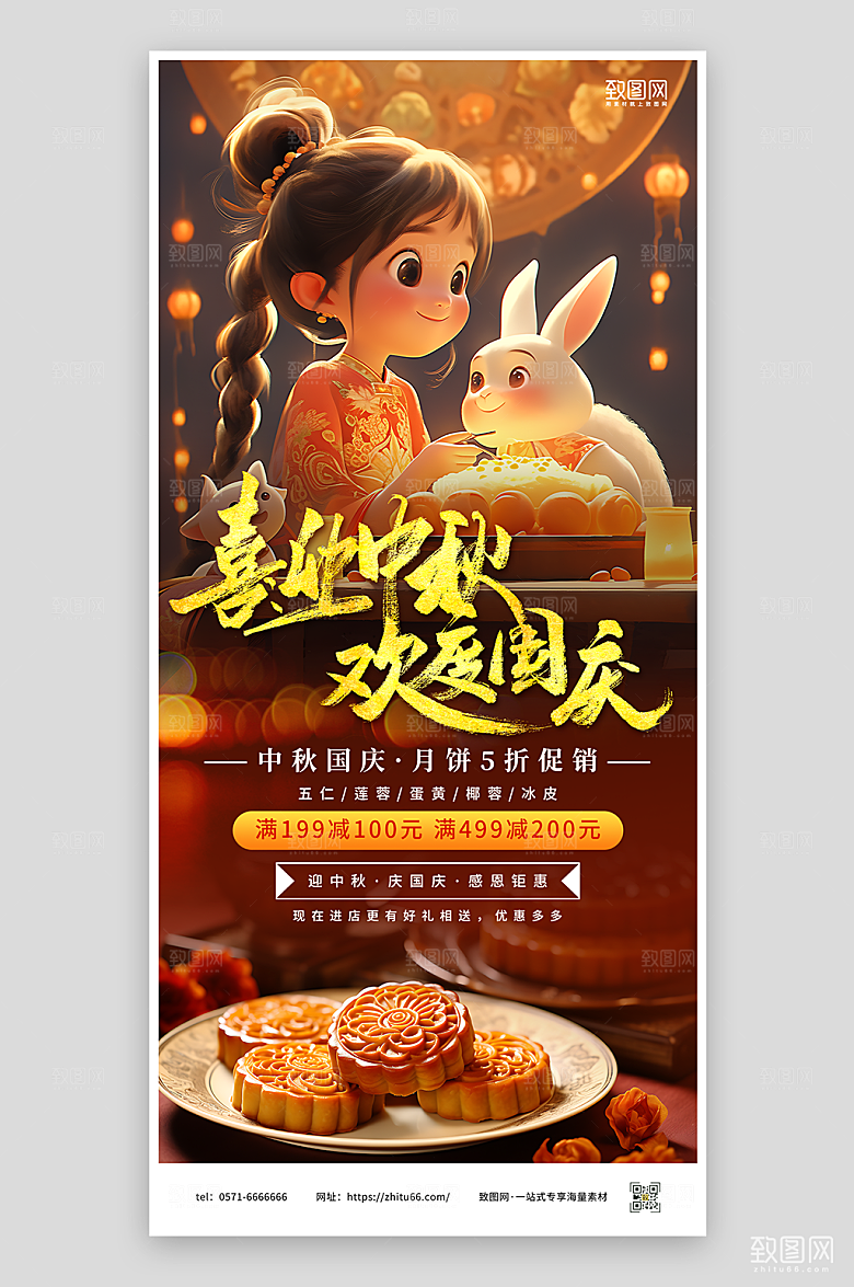 喜迎中秋欢度国庆宣传海报