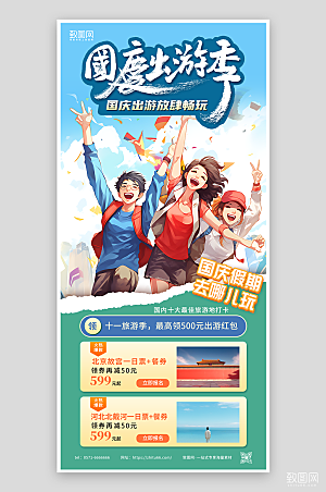 国庆出游季旅游海报