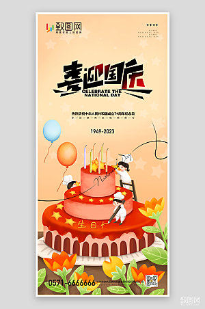 喜迎国庆国庆节插画海报