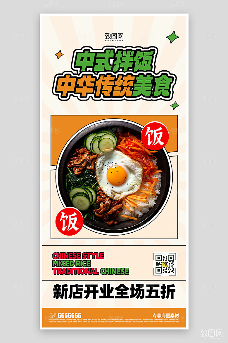 美食拌饭宣传海报