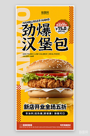 美味汉堡小吃宣传海报