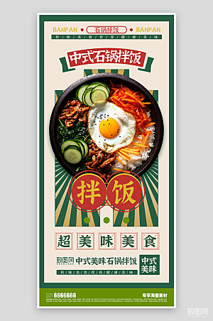 美食餐饮中式中式拌饭宣传海报