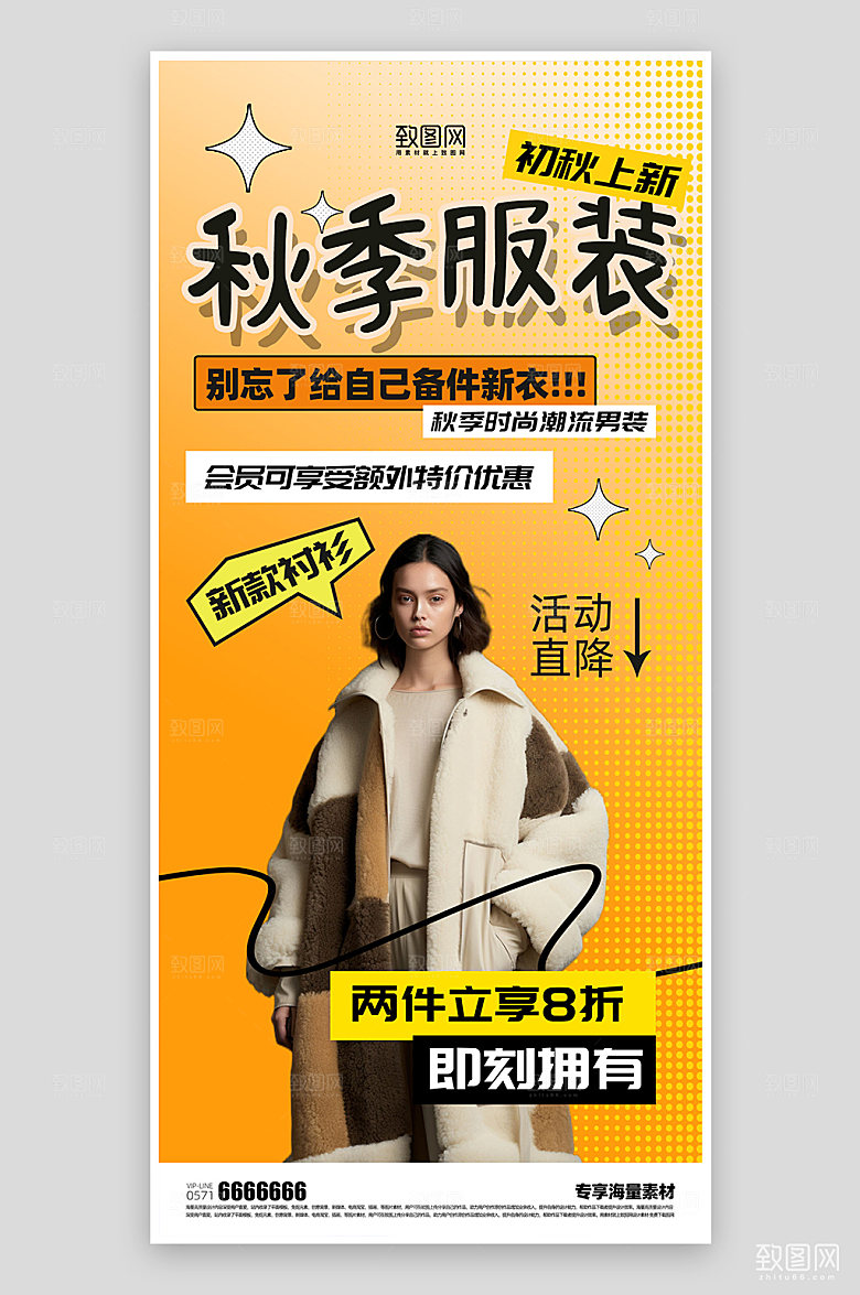 秋季服装促销海报