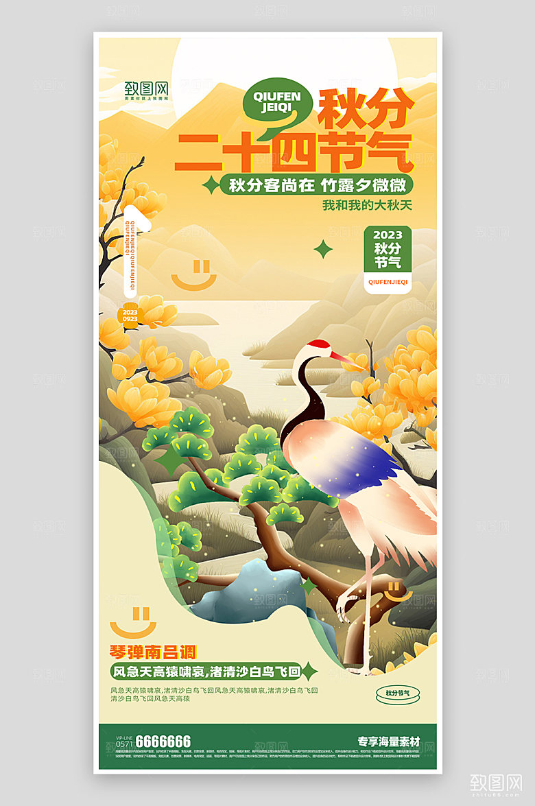 秋分节气宣传海报