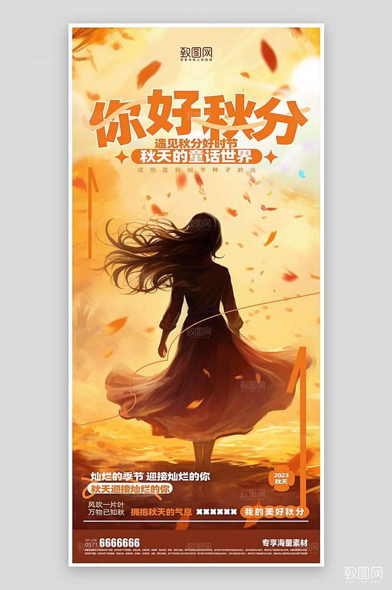 你好秋分节气海报